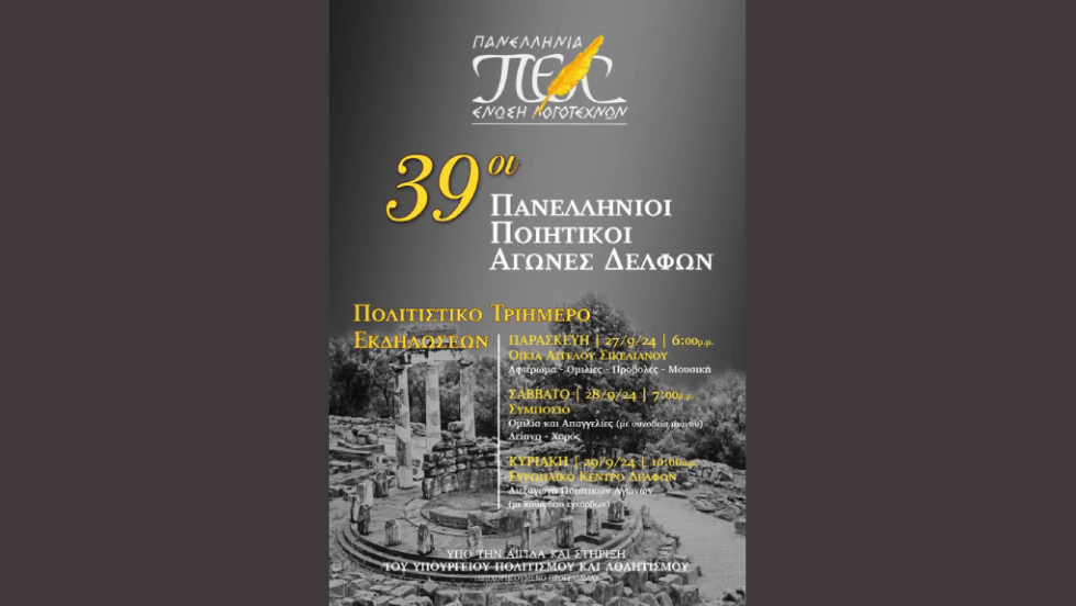 Πανελλήνιοι Ποιητικοί Αγώνες Δελφών